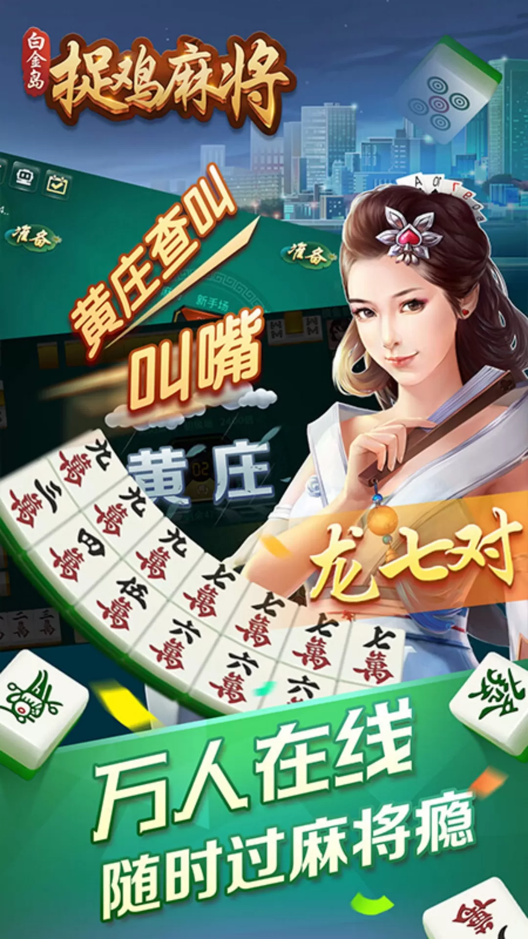 白金岛捉鸡麻将官方版图1