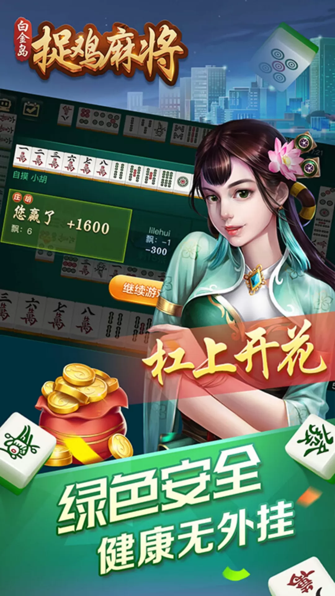 白金岛捉鸡麻将官方版图3