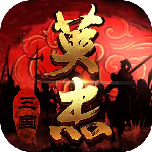 三国戏英杰传手游免费版