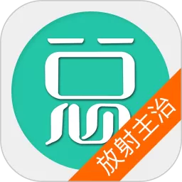 放射医学主治医师app最新版