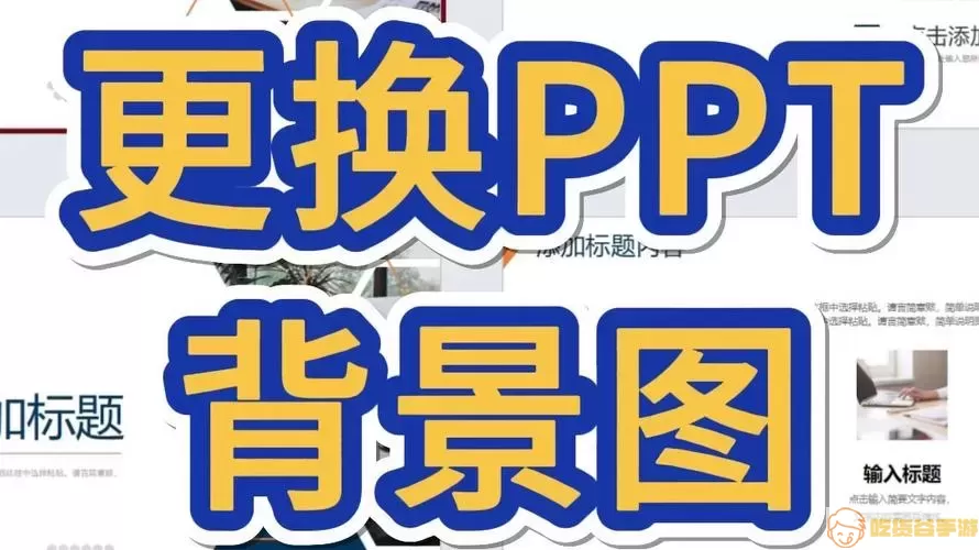 PPT模板更换