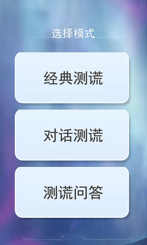 测谎仪真假模拟游戏官网版图4