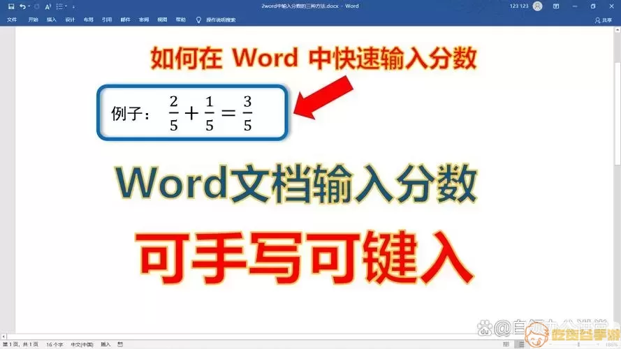 Word分数输入总结