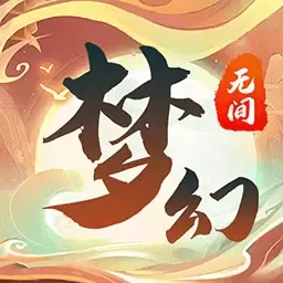 梦幻无间最新版app