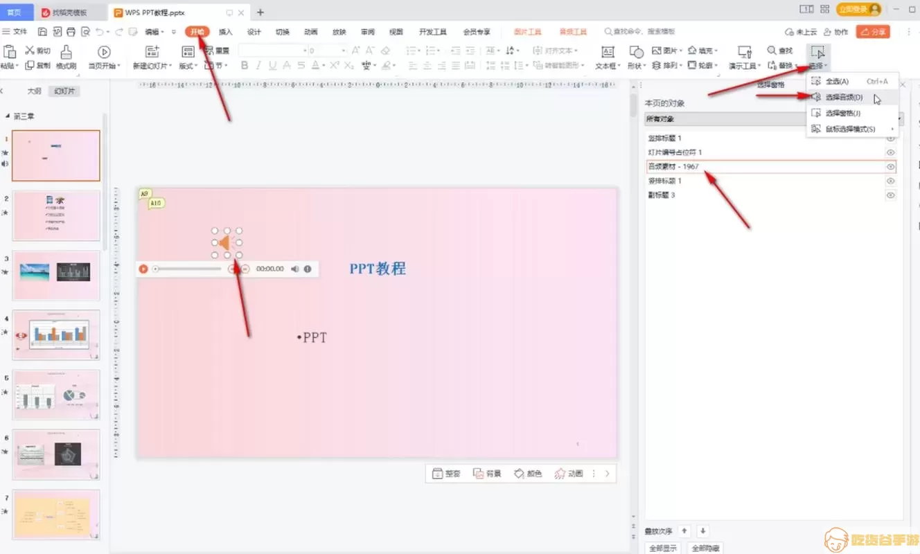 PPT背景音乐设置