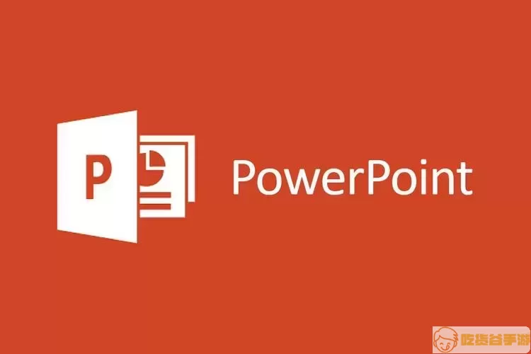 PowerPoint应用示例