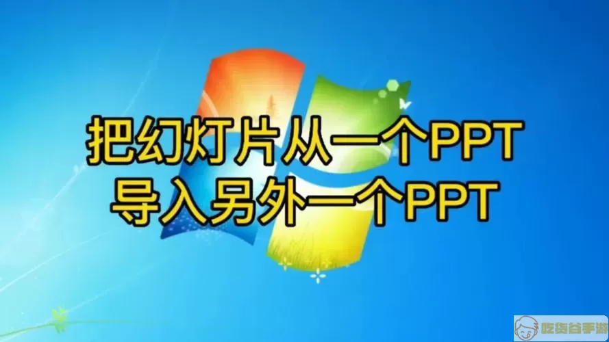 PowerPoint界面