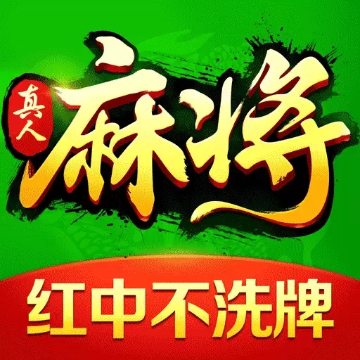 欢乐真人麻将下载手机版