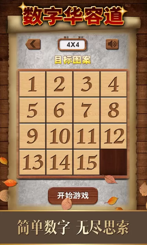 数字华容道最新版app图2