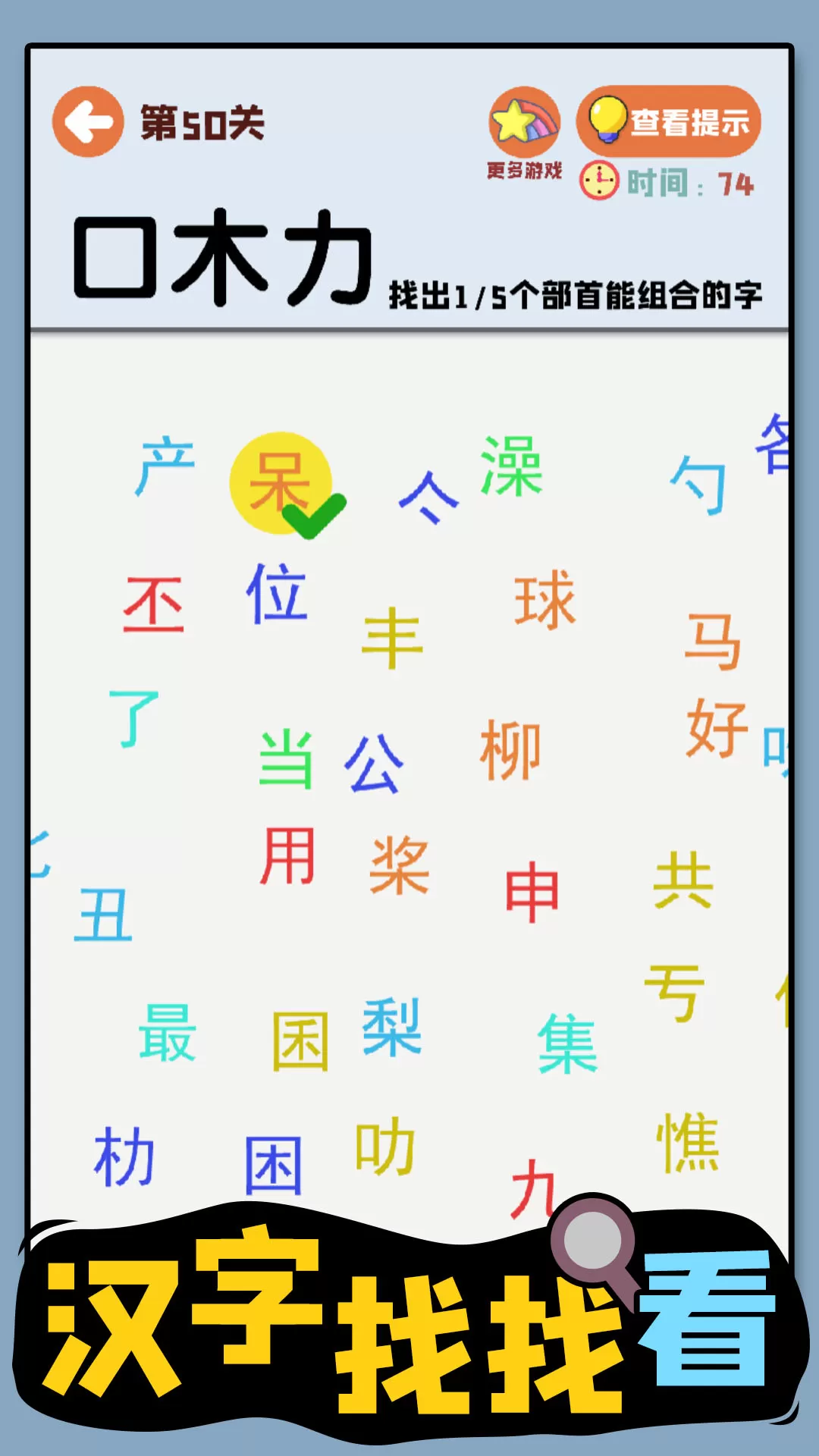 汉字找找看手机游戏图3