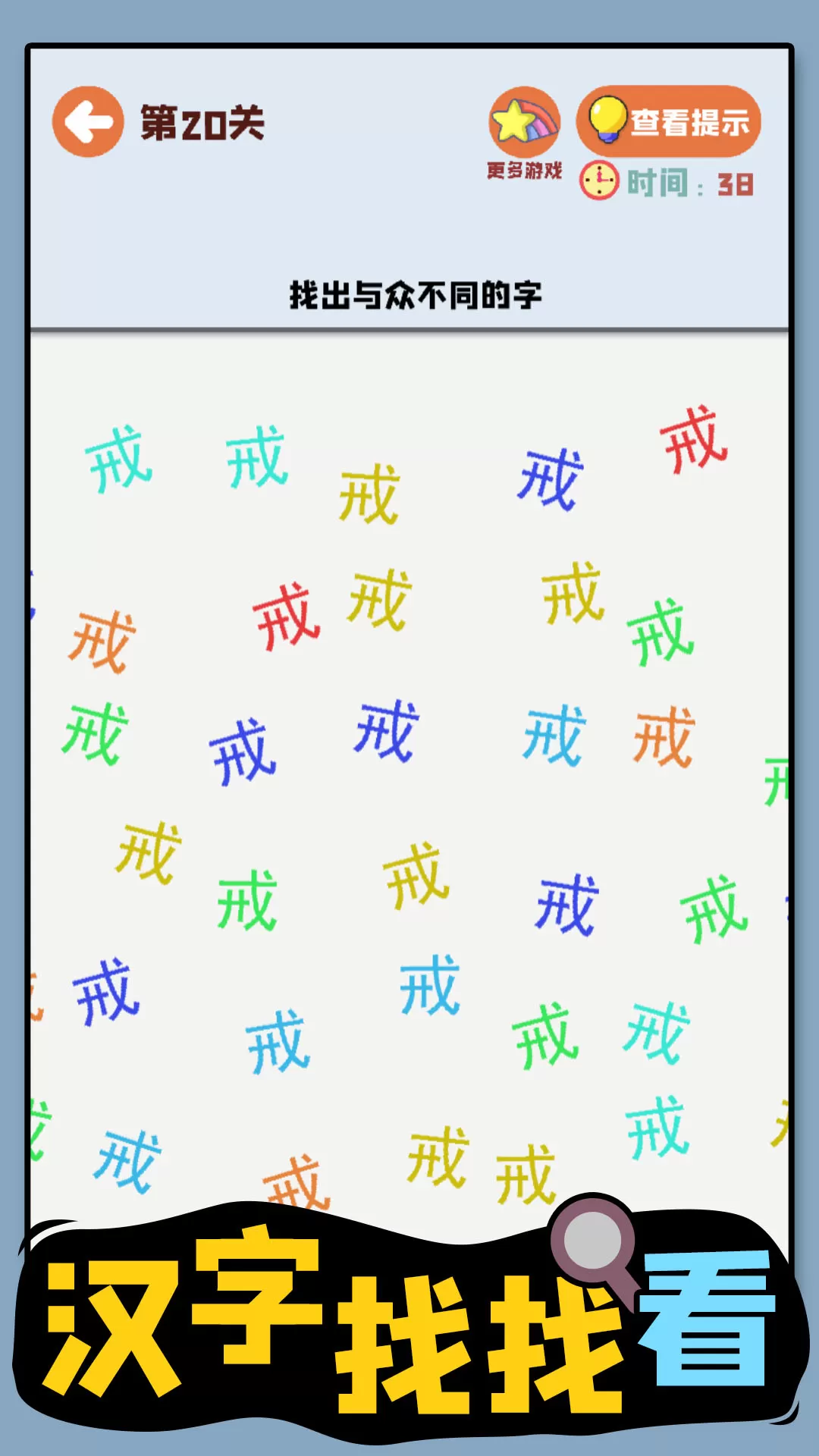 汉字找找看手机游戏图4
