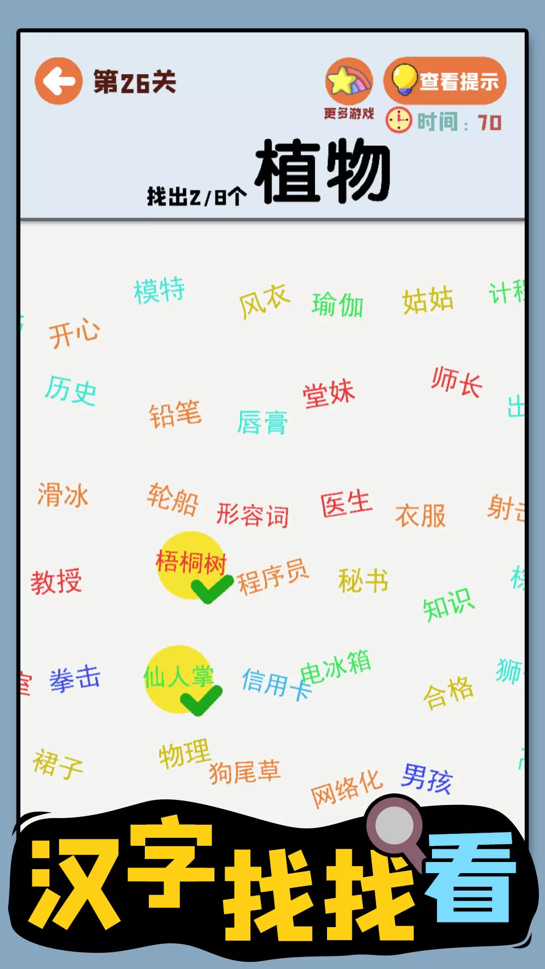 汉字找找看手机游戏图2