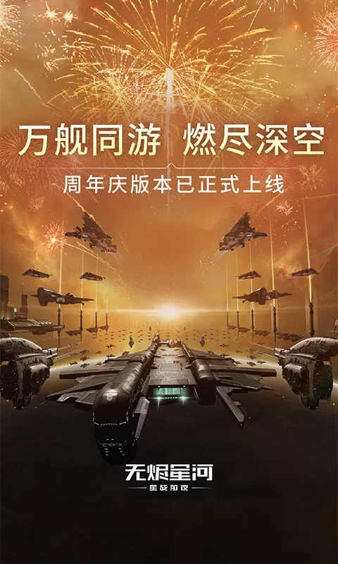 星战前夜：无烬星河游戏手机版图0