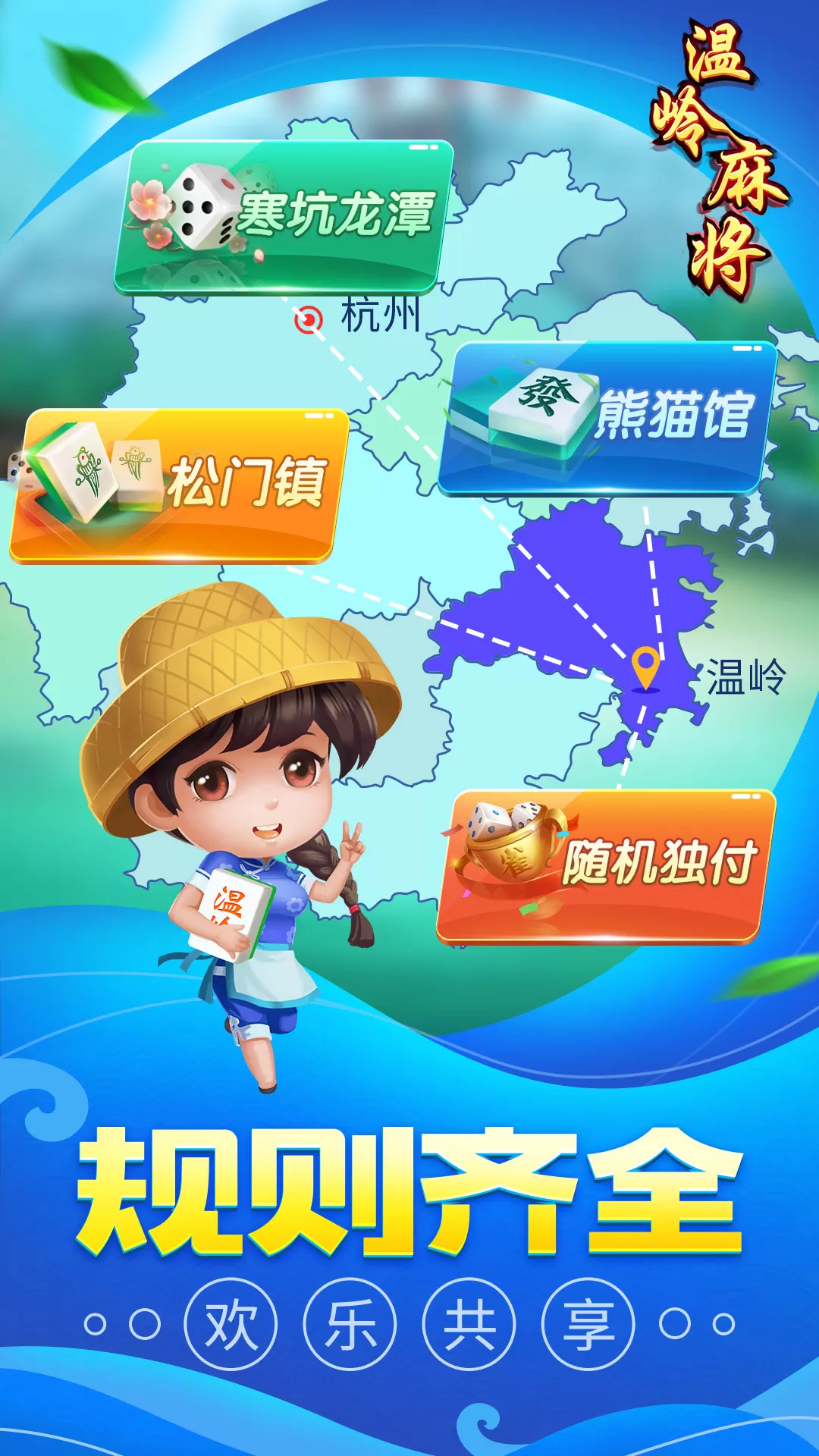 同城游温岭麻将最新版app图0