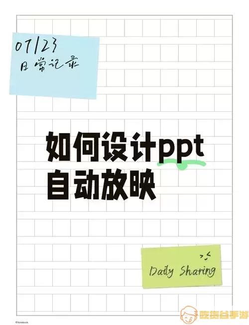 PPT自动播放设置图示