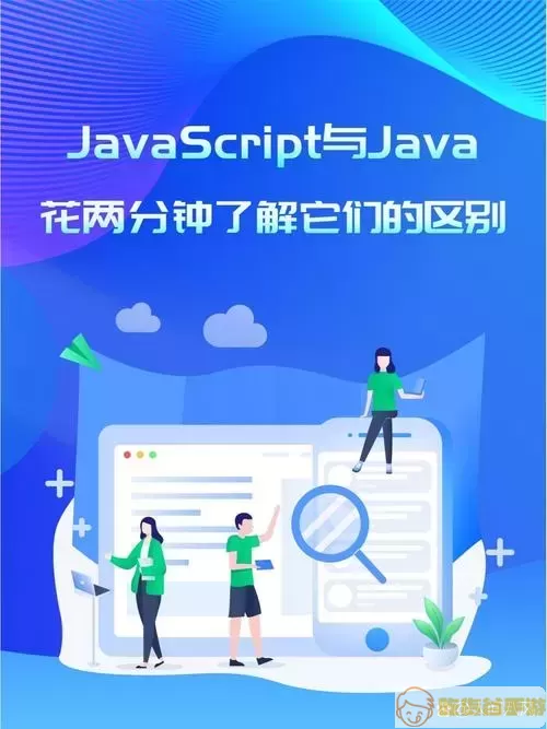 Java与JavaScript