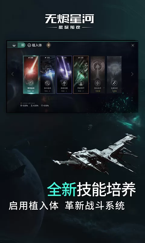 星战前夜：无烬星河游戏手机版图3