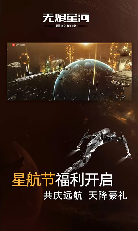 星战前夜：无烬星河游戏手机版图1