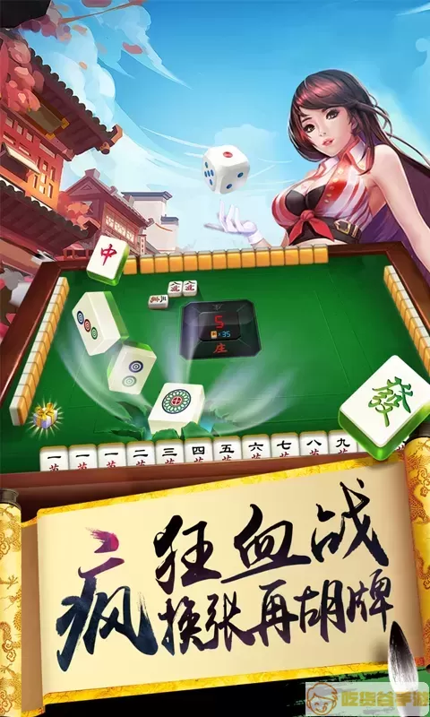 欢乐麻将(升级版)安卓手机版