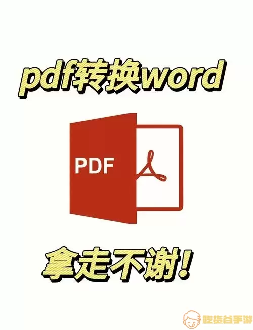 PDF转Word