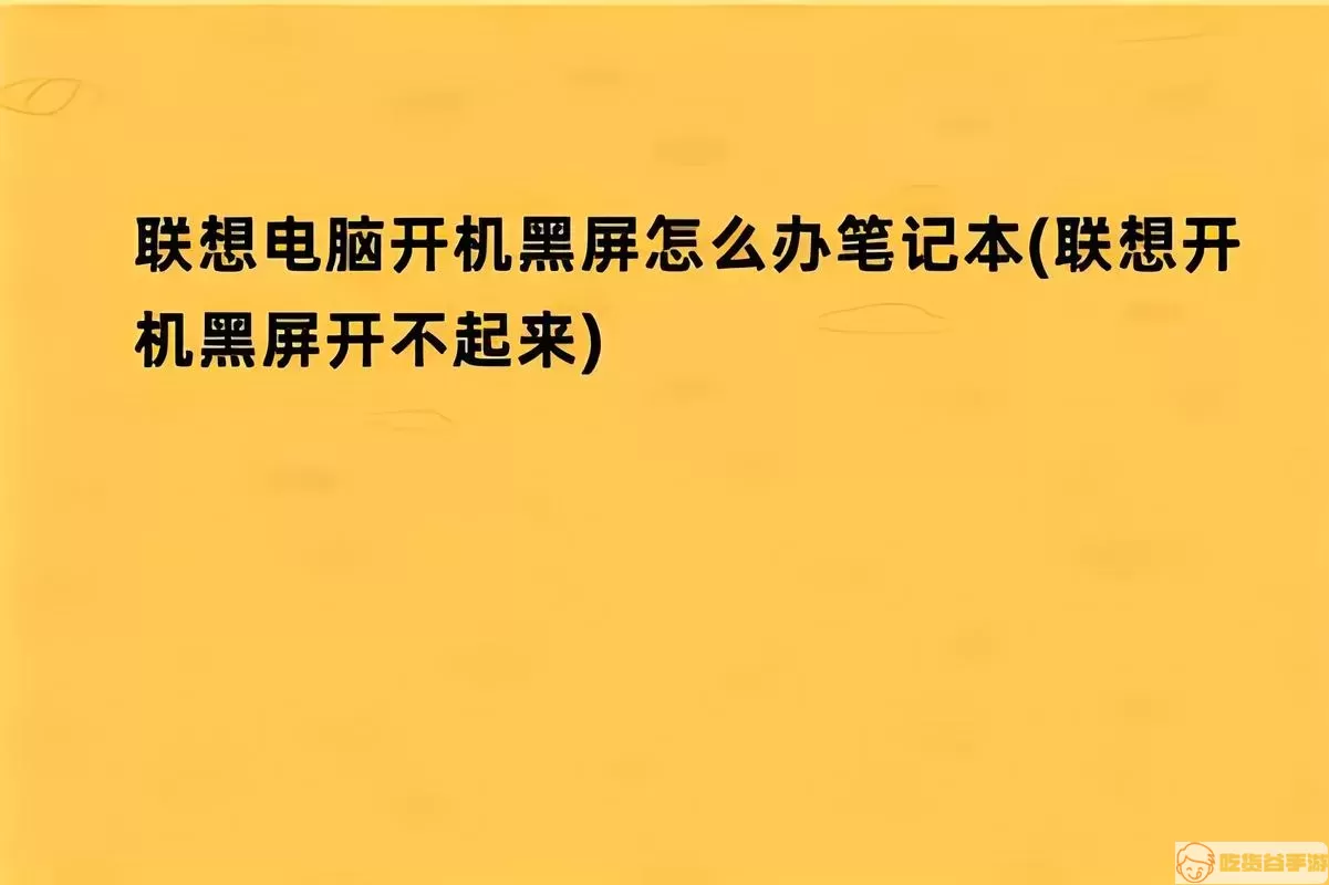 联想笔记本黑屏问题的示例