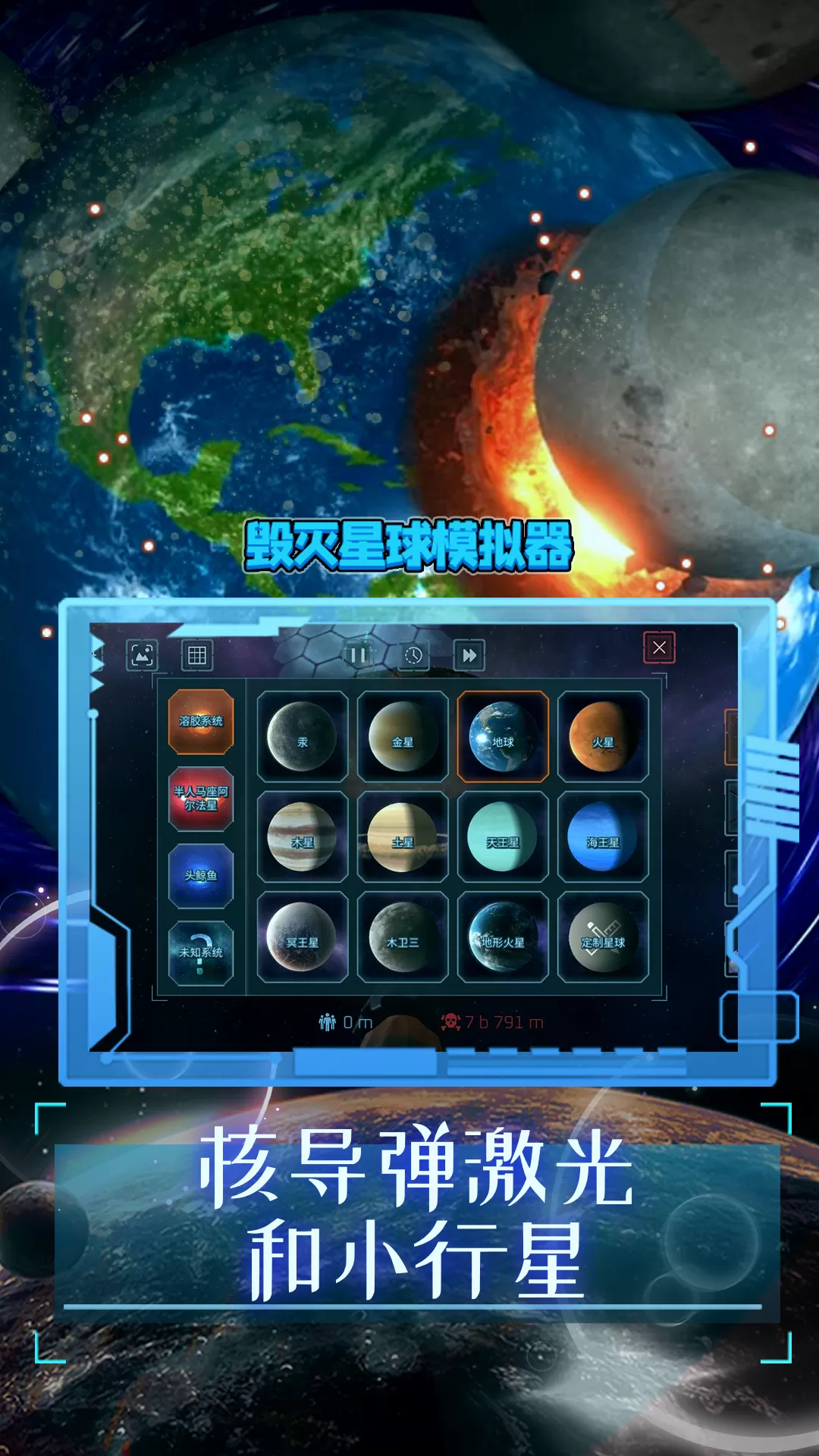 毁灭星球模拟器下载免费图0