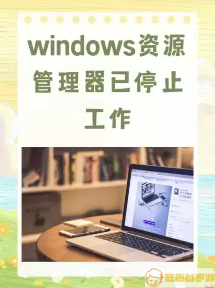 Windows资源管理器故障示意图