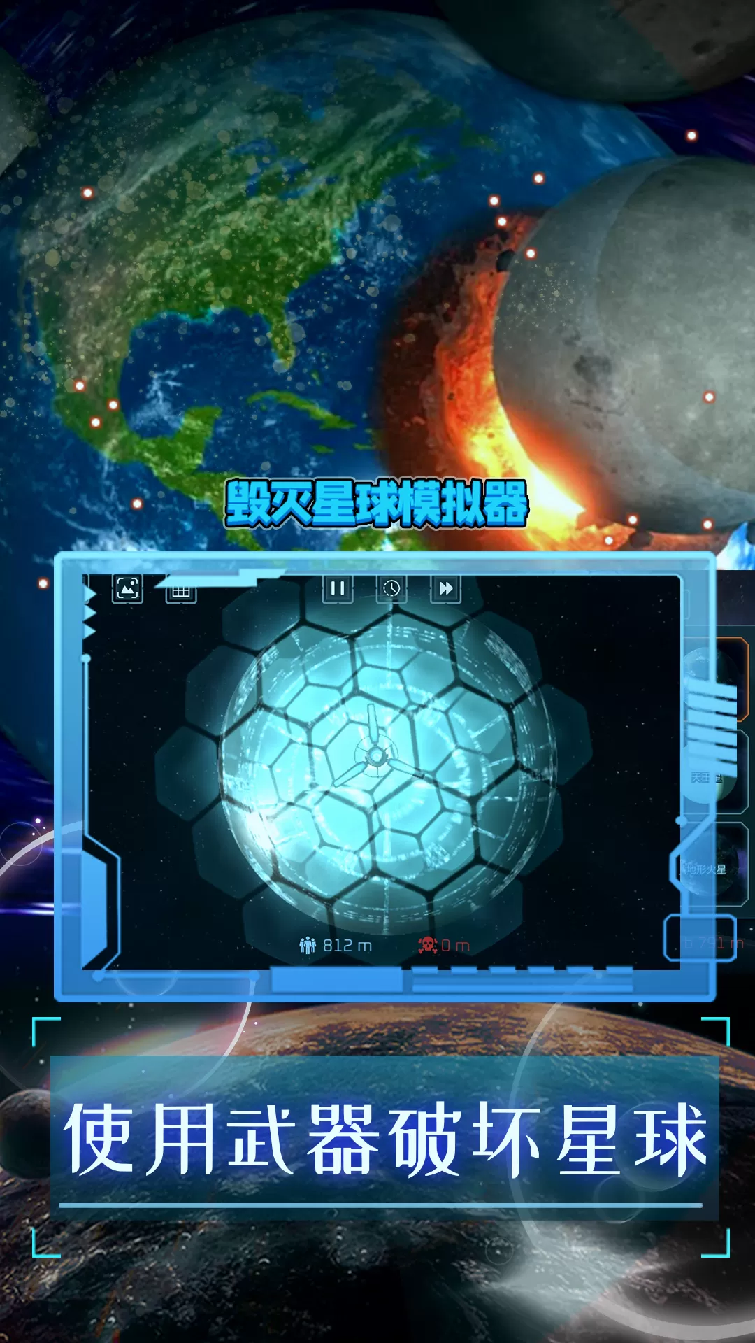 毁灭星球模拟器下载免费图2