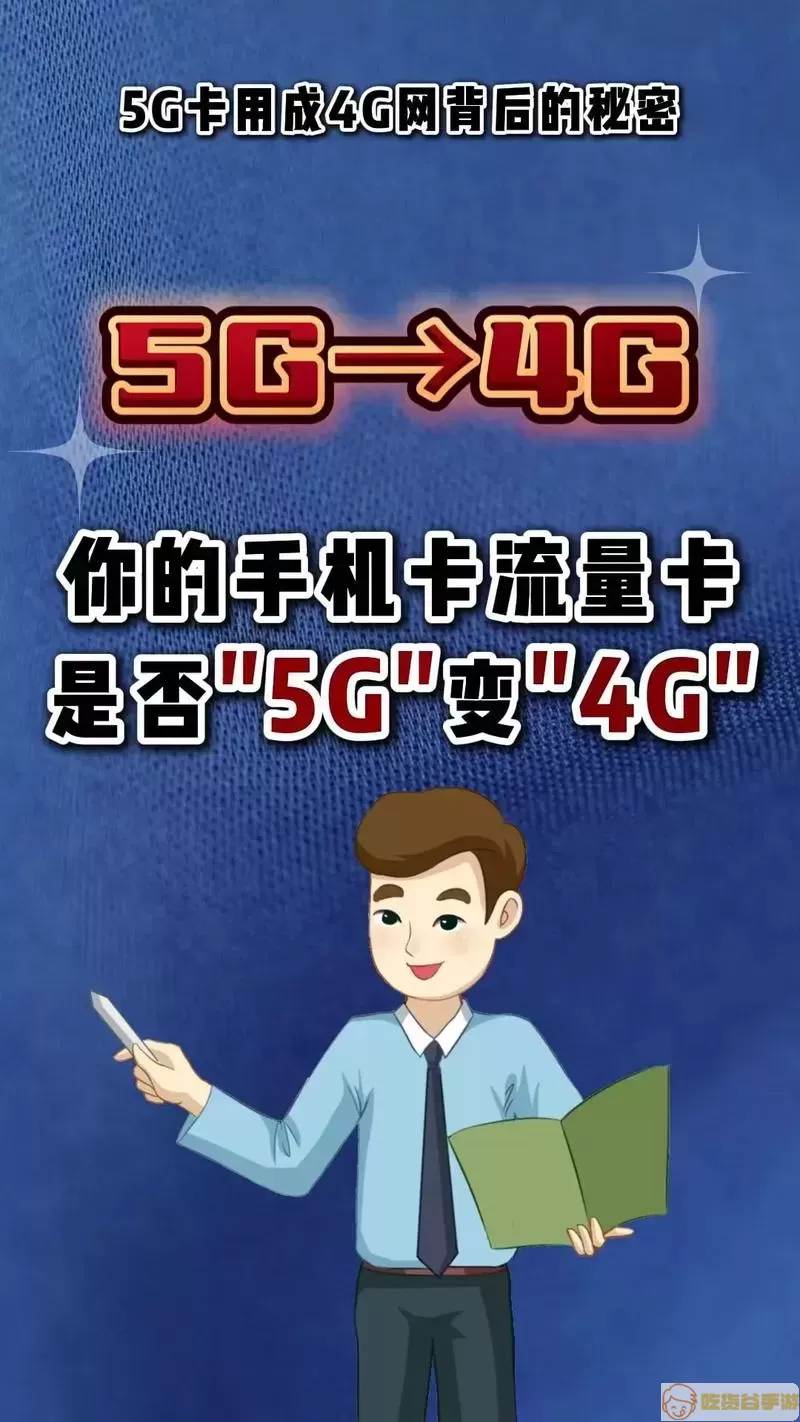 5G流量卡和4G手机的关系