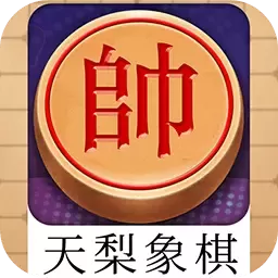 天梨中国象棋手游免费版