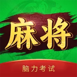 麻将脑力考试手机版