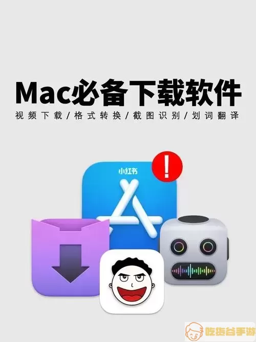 mac软件安装示意图