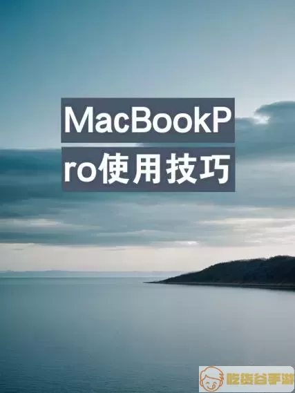 mac软件安全提示