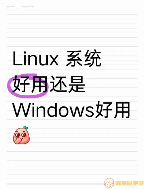 Linux与Windows的区别插图