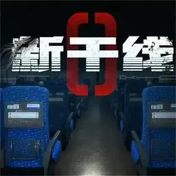 新干线0号下载免费版