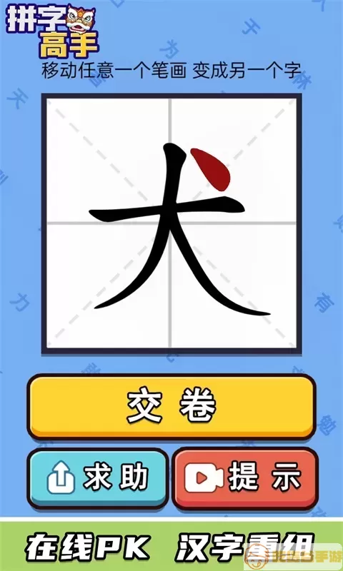 拼字高手老版本下载