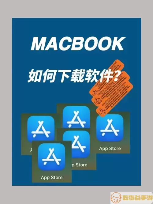 Mac软件下载示意图