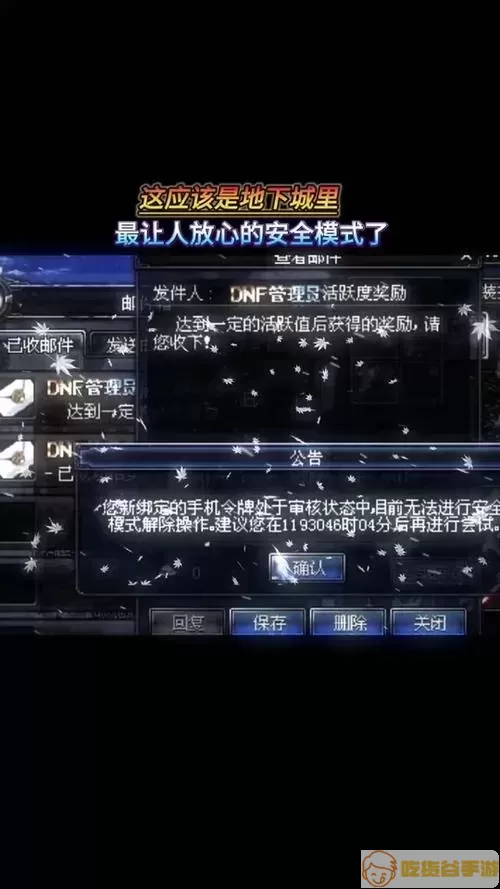 DNF安全模式